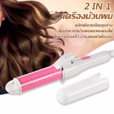 เครื่องม้วนผม เครื่องม้วนผมขนาดใหญ่ ม้วน 28mm ม้วนงอง่าย ลอนสวยเหมือนช่างทำผม ร้านตัดผม ที่ม้วนผม 2in1 เครื่องม้วนผมตรงแบบ dual-use