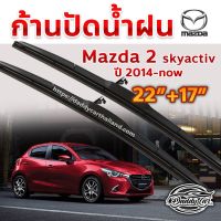 (++โปร) ใบปัดน้ำฝน ก้านปัดน้ำฝน Mazda 2 skyactive ปี 2015-ปัจจุบัน ขนาด 22 นิ้ว 17 นิ้ว ราคาดี ปัดน้ำฝน ที่ปัดน้ำฝน ยางปัดน้ำฝน ปัดน้ำฝน TOYOTA