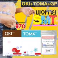 ลดน้ำหนัก ขนาดทดลอง 3 สหาย OKI+TOMA+GP ทานได้ 10 วัน