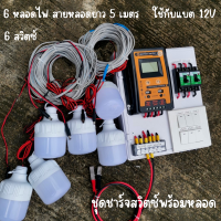 ชุดพร้อมใช้ ชุดโซล่าชาร์จเจอร์ 30A มีสวิตซ์ พร้อมหลอดไฟ 12V 6 หลอด สายไฟยาว 5 เมตร ชุดโซล่ารเซลล์ ชุดชาร์จเจอร์ 30A สายคีบแบต ดำ-แดง สินค้าพร้อมส่ง รับประกันสินค้า