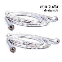 โปรโมชั่น สาย 2 เส้น เซ็ตคู่ถูกกว่า สายฝักบัวอาบน้ำ 1.5 ม. ราคาถูก ฝักบัว shower ก็อกน้ำ ฝักบัวอาบน้ำ