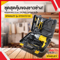 STANLEY ชุดสว่านกระแทก 1/2 นิ้ว รุ่น STDH7213V, STDH7213V