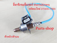 เซ็นเซอร์/เซ็นเซอร์ไอเสีย มาร์ช อัลเมล่า ตัวหน้า/ตัวบน /Oxygen Sensor Nissan March /Almera (รหัสสินค้า 211200-7320/22693-1HC0B )สินค้าใหม่พร้อมส่ง