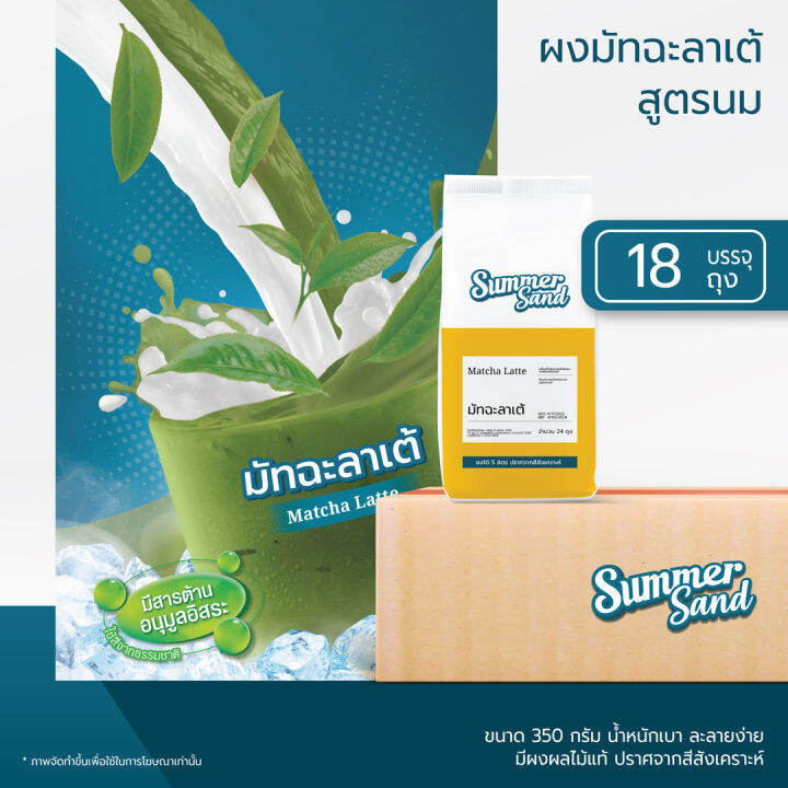 ผงมัทฉะลาเต้-3in1-พร้อมดื่ม-ตราซัมเมอร์แซนด์-summer-sand-350-กรัม-ขายง่าย-กำไรดี