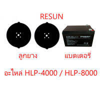 อะไหล่ลูกยาง และ แบตเตอรี่  Resun รุ่น HLP-4000 และ HLP-8000