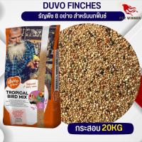 DUVO FINCHES ฟิ้น ดูโว ธัญพืช 8 อย่าง สำหรับนกฟิ้น (ขนาด 20KG)