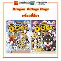 การ์ตูนความรู้ Dragon Village Dogs เพื่อนซี้สี่ขา 1 - 2 สำนักพิมพ์ Read Comics