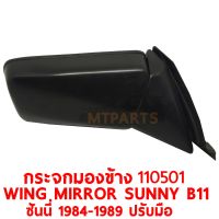 กระจกมองข้าง WING MIRROR NISSAN SUNNY B11 ซันนี่ 1984-1990 มุมแหลม ขวา 110501-R