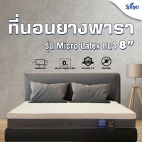 SPAYA ที่นอนยางพาราคุณภาพ รุ่น Microlatex ความหนา 8นิ้ว ที่นอนยางพาราแท้ ที่นอนยางพารา ที่นอนเพื่อสุขภาพ ที่นอน3.5ฟุต ที่นอน5ฟุต ที่นอน6ฟุต