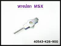 หางปลาตั้งโซ่ HONDA MSX-125 รหัส 40543-K26-900 แท้ศูนย์ (ราคาต่อ 1 ตัว)