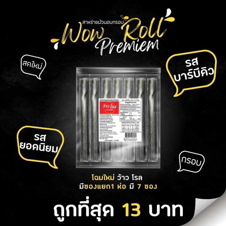 ส่งฟรีทั้งร้าน-ห่อละ15-บาท-สาหร่ายม้วนอบกรอบว้าวโรล-แบบพรีเมียม-ราคาส่ง-มี-2-รสชาติ-รบกวนลูกค้ากดสั่งขั้นต่ำ-3-ห่อขึ้นไป