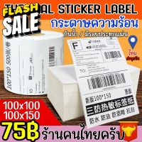 100x100 100x150 สติกเกอร์ความร้อน สติ๊กเกอร์ ความร้อน ใบปะพัสดุ label sticker สติกเกอร์ ใบปะหน้า ฉลากสินค้า กระดาษลาเบล #กระดาษใบเสร็จ #สติ๊กเกอร์ความร้อน #กระดาษสติ๊กเกอร์ความร้อน   #กระดาษความร้อน  #ใบปะหน้า