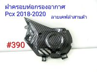 ฟิล์ม เคฟล่า ลายเคฟล่า สานดำ ฝาครอบกรองอากาศ Honda Pcx 2018-2020#390 ราคา 590.-.