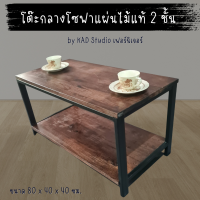 ?สินค้ามีประกัน |โต๊ะกลางโซฟา โต๊ะกาแฟ งานไม้แท้แบบ 2 ชั้น ขนาด 80x40x40 (เหล็กสีดำ / ไม้สีโอ๊ค)