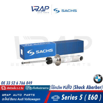 ⭐ BENZ ⭐ (1คู่) โช๊คอัพ หลัง SACHS | บีเอ็ม รุ่น Series 5( E60 ) | เบอร์ 310 476 | OE 33 52 6 766 049 | BILSTEIN 19-212722 | TRW JGS1044T