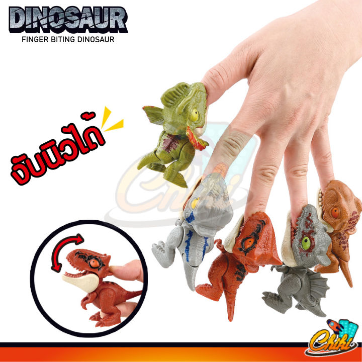 ไดโนเสาร์-jurassic-world-เเละ-สัตวโลก-กัดนิ้วfinger-dinosaur-กว่า40แบบพร้อมส่งจากไทย-เเบบสุ่ม