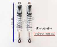 โช๊ครถพ่วงข้าง  CG,JX โช๊คหลังรถพ่วง รับน้ำหนักได้ 250 กก.