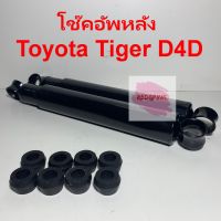 โช๊คอัพหลัง ยี่ห้อ KAYABA รุ่น TOYOTA Tiger D4D 2WD (แบบน้ำมัน) ราคาต่อ 1 คู่ (KA-431060)443461-D