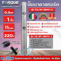 TORQUE ปั๊มบาดาล﻿ ทอร์ค 0.5HP 11ใบ 1นิ้ว (สำหรับลงบ่อ3นิ้ว) รุ่น TQ-SP-2BM11-3 แถมฟรีสายไฟ 50 เมตร ฝาบ่อ กล่องควบคุม รับประกัน 1ปี ส่งฟรี