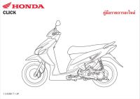 สมุดภาพอะไหล่ Honda Click ( KVBH ปี 2007)