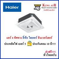 ส่งฟรี ลด 50% (พร้อมส่ง)แอร์ Haier(ไฮเออร์) ฝังฝ้า 4 ทิศทาง ระบบอินเวอร์เตอร์ น้ำยา R32 รีโมทไร้สาย ประกันคอม 10 ปี ประกันอะไหล่ 5 ปีทุกชิ้นส่วน(ขายดี)