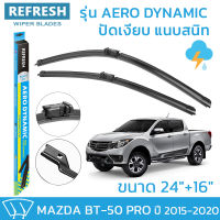 ใบปัดน้ำฝน REFRESH ก้านแบบ EXACT FIT ขนาด 24" และ 16" สำหรับ MAZDA BT-50 PRO (ปี 2015-2020) รูปทรงสปอร์ต BT50 พร้อมยางรีดน้ำเกรด OEM ติดรถ ติดตั้งเองได้ง่าย ( 1 คู่ )