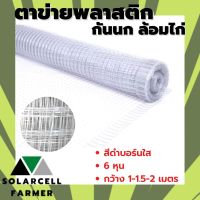 ตาข่ายกันนก สีบรอน์ 6 หุน กว้าง 1 / 1.5 / 2 เมตร ยาว 30 เมตร ยกม้วน ตาข่ายกรงไก่ ตาข่ายกันนก ตาข่ายรอบไก่ ตาข่ายกันไก่ สินค้ามีคุณภาพรับประ