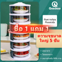 QueC เก็บอาหาร?1แถม1? ปกอุ่น ฝาครอบอาหาร 3ชั้น 4ชั้น 5ชั้น ชั้นเก็บอุณหภูมิ ชั้นวางอาหาร ฝาเลื่อนปิด กันแมลงวัน กันฝุ่น ถนอมอาหาร ชั้นเก็บอาหาร