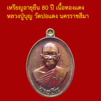 รับประกันพระแท้ ทุกองค์ หลวงปู่บุญ วัดปอแดง นครราชสีมา  เหรียญอายุยืน 80 ปี เนื้อทองแดง ตอกโค็ตและหมายเลข ๑๔๐๒