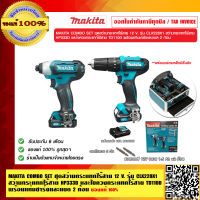 MAKITA COMBO SET ชุดสว่านกระแทกไร้สาย 12 V. รุ่น CLX228X1 สว่านกระแทกไร้สาย HP333D และไขควงกระแทกไร้สาย TD110D พร้อมแท่นชาร์จและแบต 2 ก้อน ของแท้ 100%