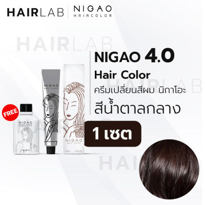 พร้อมส่ง NIGAO Hair Color 4.0 สีน้ำตาลกลาง นิกาโอะ ครีมเปลี่ยนสีผม สีย้อมผม ย้อมผม ไม่มีแอมโมเนีย ไร้กลิ่นฉุน