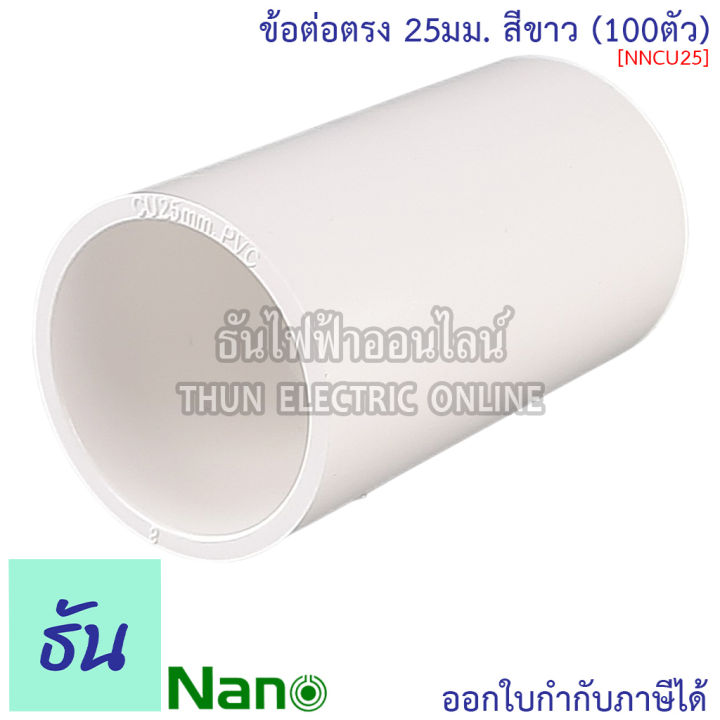 nano-ข้อต่อตรง-สีขาว-ขนาด-16-mm-20-mm-25-mm-32-mm-ขายยกกล่อง-100-ตัว-กล่อง-ต่อตรง-อุปกรณ์ท่อ-ท่อขาว-ธันไฟฟ้า-thunelectric