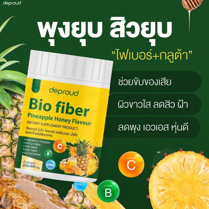 2แถม3-deproud-bio-fiber-pineapple-honey-flavour-ไฟเบอร์สับปะรด-ไฟเบอร์ช่วยระบบขับถ่าย-บำรุงผิว