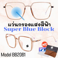 โค้ดWG15AUG  แว่น แว่นกรองแสงแว่นตา SuperBlueBlock แว่นกรองแสงสีฟ้า แว่นตาแฟชั่น กรองแสงสีฟ้า แว่นวินเทจ BB2061