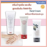 ครีมทามือ และเล็บ กิฟฟารีน ถนอมมือและเล็บ มือแห้งกร้าน กลิ่นหอม Hand Cream