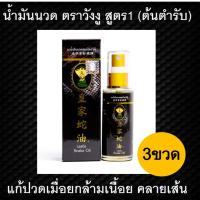 ยาน้ำมันนวดสมุนไพรวังงู สูตร1Castle Snake Oil 50ml3 ขวด น้ำมันนวดวังงู น้ำมันงู น้ำมันนวด  น้ำมันนวดสปา น้ำมันนวดเอ็นยืด น้ำมันสมุนไพร ผ่อนคลาย