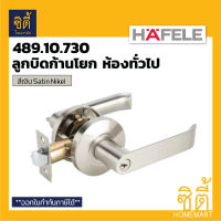 HAFELE 489.10.730 ลูกบิดก้านโยก ห้องทั่วไป สีเงิน ด้าน (Matt Silver Entrance Lever Lock Set) ลูกบิด ก้านโยก เขาควาย