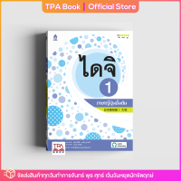 ไดจิ 1 ภาษาญี่ปุ่นชั้นต้น | TPA Book Official Store by สสท ; ภาษาญี่ปุ่น ; ตำราเรียน