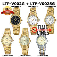 CASIO ของแท้ รุ่น LTP-V002G LTP-V002SG นาฬิกาข้อมือผู้หญิง พร้อมกล่อง ประกัน 1ปี LTPV002 LTPV002D LTPV002G LTPV002SG LTP-V002G-1B LTP-V002G-7B LTP-V002G-9A LTP-V002SG-9A