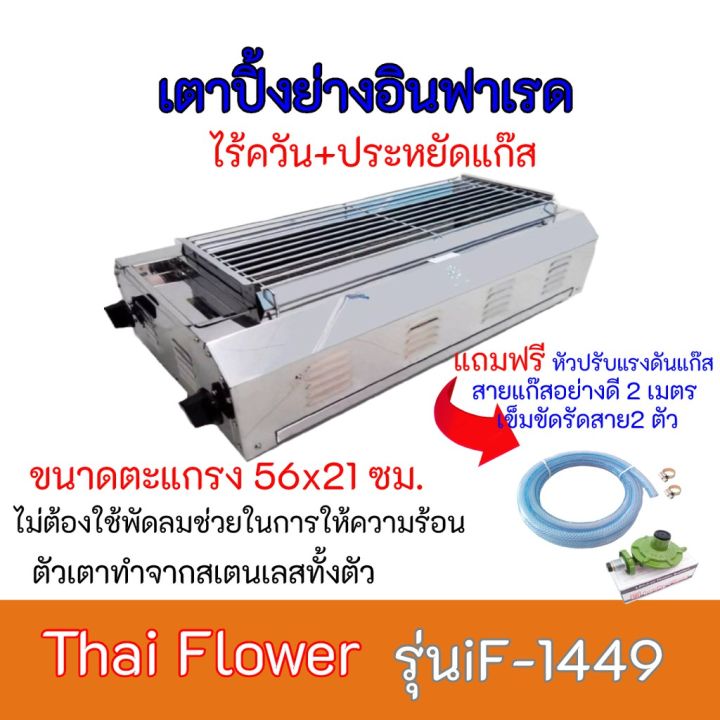 เตาปิ้งย่าง-ไทยฟลาวเวอร์-thai-flower-if-1449-เตาอินฟราเรด-เตาแก๊สเตาปิ้งย่างแก๊ส-ส่งฟรี