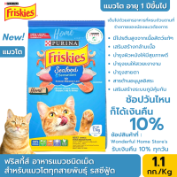 ฟริสกี้ส์ อาหารแมวชนิดเม็ด รสซีฟู้ด 1.1 kg FRISKIES Seafood Sensations อาหารเม็ดสำหรับแมวโต ทุกสายพันธุ์ อาหารแมวบำรุง อาหารแมวฟิสกี้ อาหารแมวฟริสกี