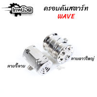 อุดคันสตาร์ทWave Honda อุดคันสตาร์ท จี้ลาย/ดาว น็อตเลส ไม่เป็นสนิม มีให้เลือก2ลาย [เทพน๊อต]