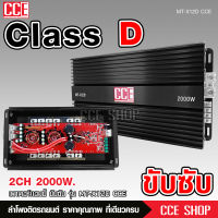 เพาเวอร์แอมป์ คลาสดี2000w ขับซับ คลาสดี class d 10นิ้ว156มิล2ดอกเอาอยู่ สบาย เพาวเวอร์รถยนต์ เครื่องเสียงรถยนต์ MT-X12D CCE เพาเวอร์ขับซับ