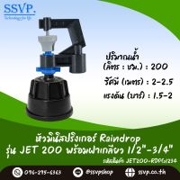 มินิสปริงเกอร์ รุ่น JET พร้อมฝาครอบเกลียวใน ขนาด 1/2"-3/4" ปริมาณน้ำ 200 ลิตร/ชั่วโมง รัศมีการกระจายน้ำ 2-2.5 เมตร รหัสสินค้า JET-200-RDPG1234