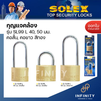SOLEX กุญแจคล้องสายยู รุ่น SL99 ขนาด 40 มม. และ 50 มม. กุญแจล็อกสายยูโซแล็กซ์ แบบคอสั้นและคอยาว