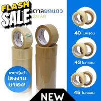 (แพค6ม้วน) เทปใส เทปน้ำตาล 2 นิ้ว 100 หลา OPP tape ปิดกล่อง ติดกล่อง เทปขุ่น สก็อตเทป 0pp-6 #กาว #เทปกาว #กาว3m #3m #กาว2หน้า #เทปกาว  #เทปกันลื่น  #เทปกาวกันน้ำ  #เทป