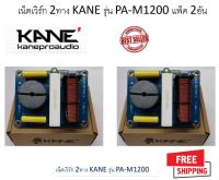 **แพ็ค 2 อัน** KANE PA-M1200 NETWORK 2 ทาง เน็ตเวิร์ค เน็ตเวิร์คกลาง เน็ตเวิร์คแหลม เน็ตเวิร์คเบส เน็ตเวิร์ค2ทาง เน็ตเวิร์ก เน็ตเวิก เนตเวิก คาเนะ เคน พีเอ 1200 PAM1200 PAM-1200 8นิ้ว 10นิ้ว 12นิ้ว 15นิ้ว ครอสโอเวอร์ ครอส Cross