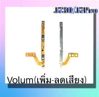 แพรปุ่ม เพิ่มเสียง - ลดเสียง Samsung J730/J7pro แพรเพิ่มเสียง-ลดเสียง สวิตแพร Volum J730/J7pro สินค้าพร้อมส่ง