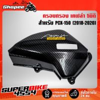 [สินค้าคุณภาพ] ครอบกรอง PCX-150 (2018-2020) เคฟล่า5มิติ +สติ๊กเกอร์ AKANA 1อัน