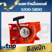 ชุดสตาร์ท 5200 แบบ 4 เขี้ยว ดึงหนัก ฝาตาร์ท 5200 ลานสตาร์ท อะไหล่เลื่อยยนต์ 5200 5800